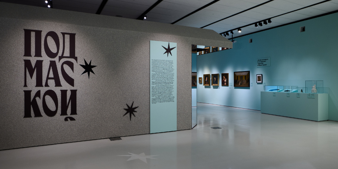 Выставка «Под маской»: карнавал длиною в век