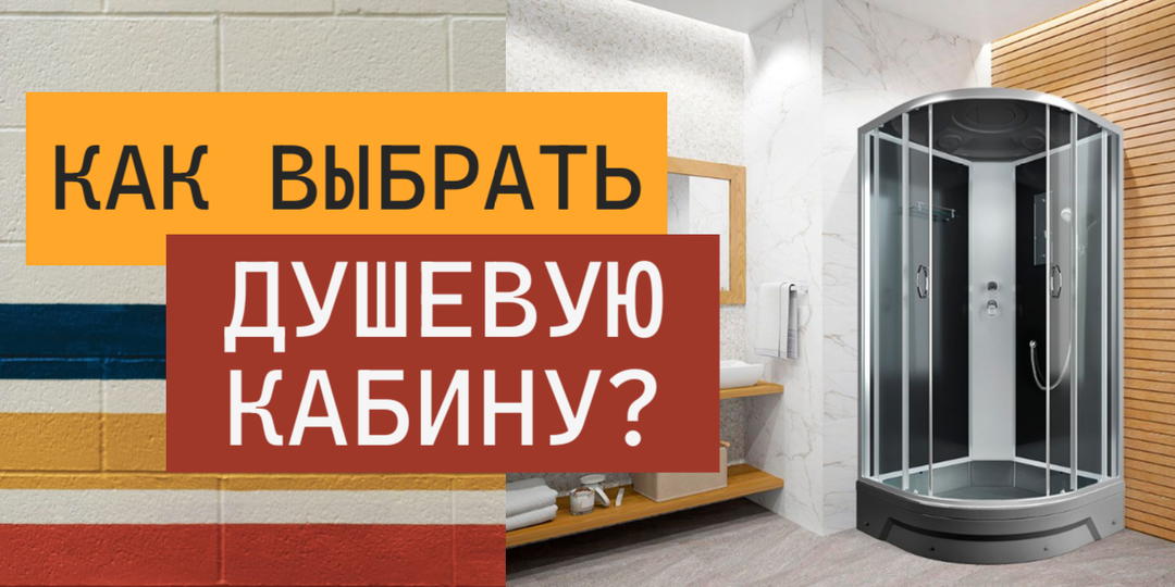КАК ВЫБРАТЬ ДУШЕВУЮ КАБИНУ: ПРАКТИЧНЫЙ ГИД