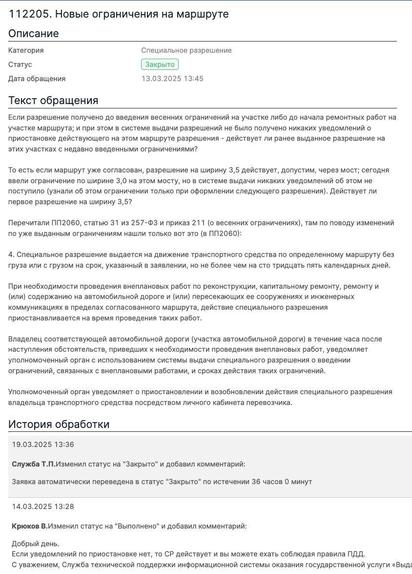 Ответ техподдержки ФКУ Росдормониторинга по поводу проезда по маршрутам с введенными ограничениями