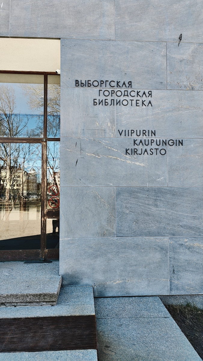 Вход в библиотеку Алвара Аалто