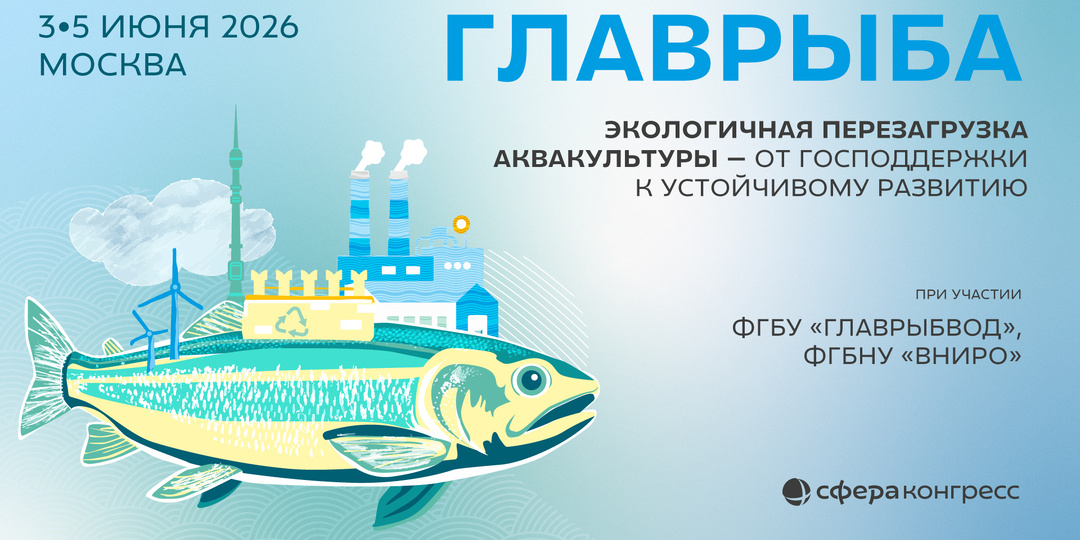 Субсидии, рынок и прибыль: что обсудят на конференции «Главрыба»
