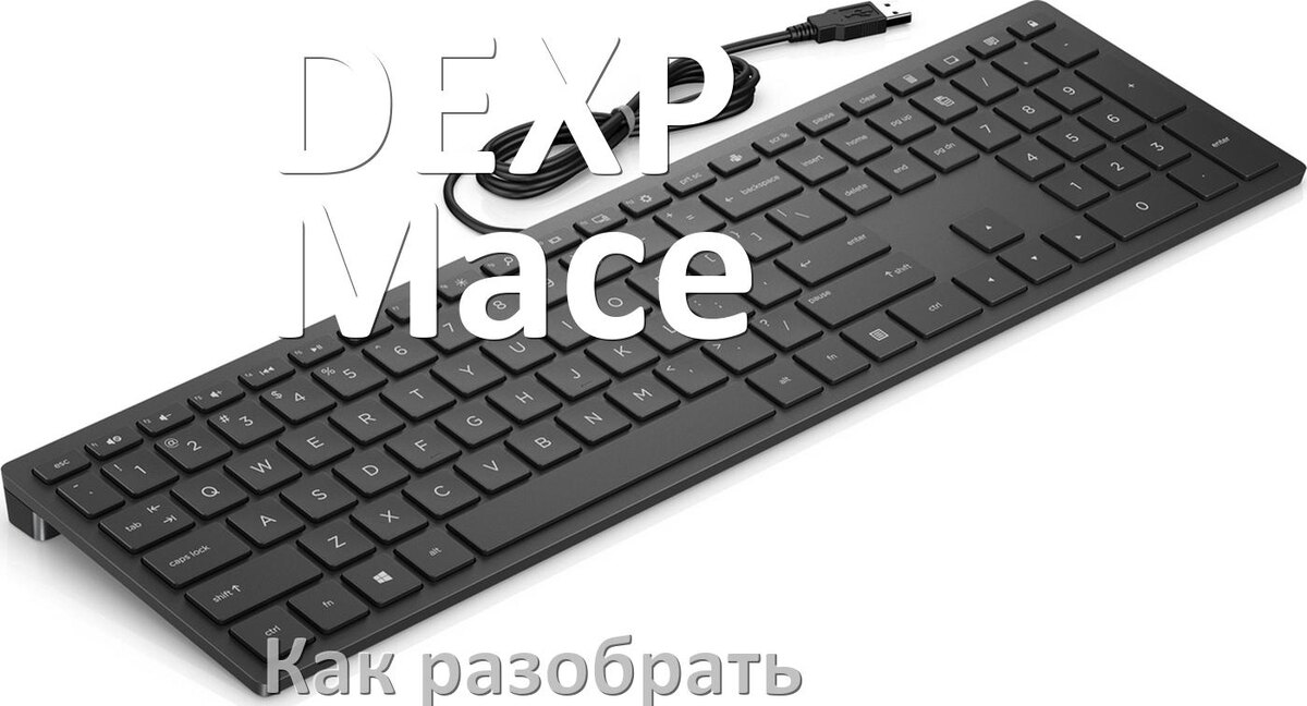 
Как разобрать клавиатуру DEXP Mace и почистить