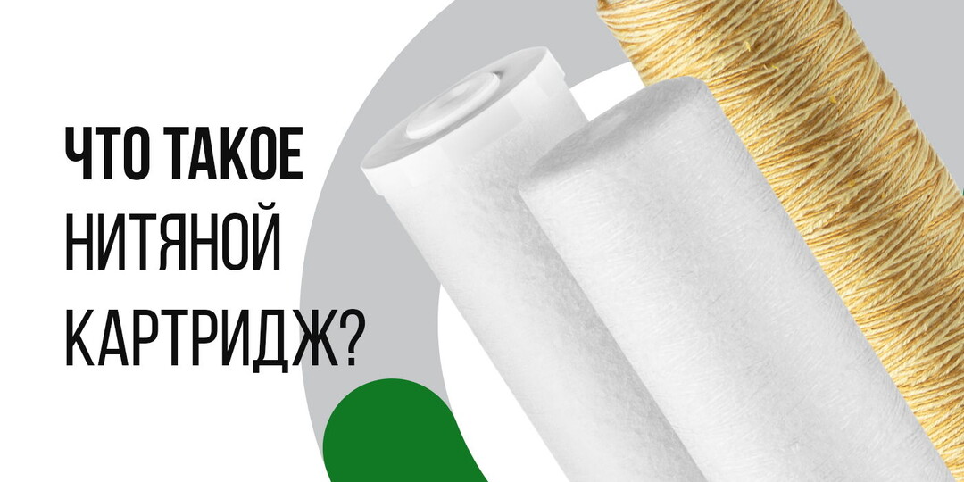 Что такое нитяной картридж?