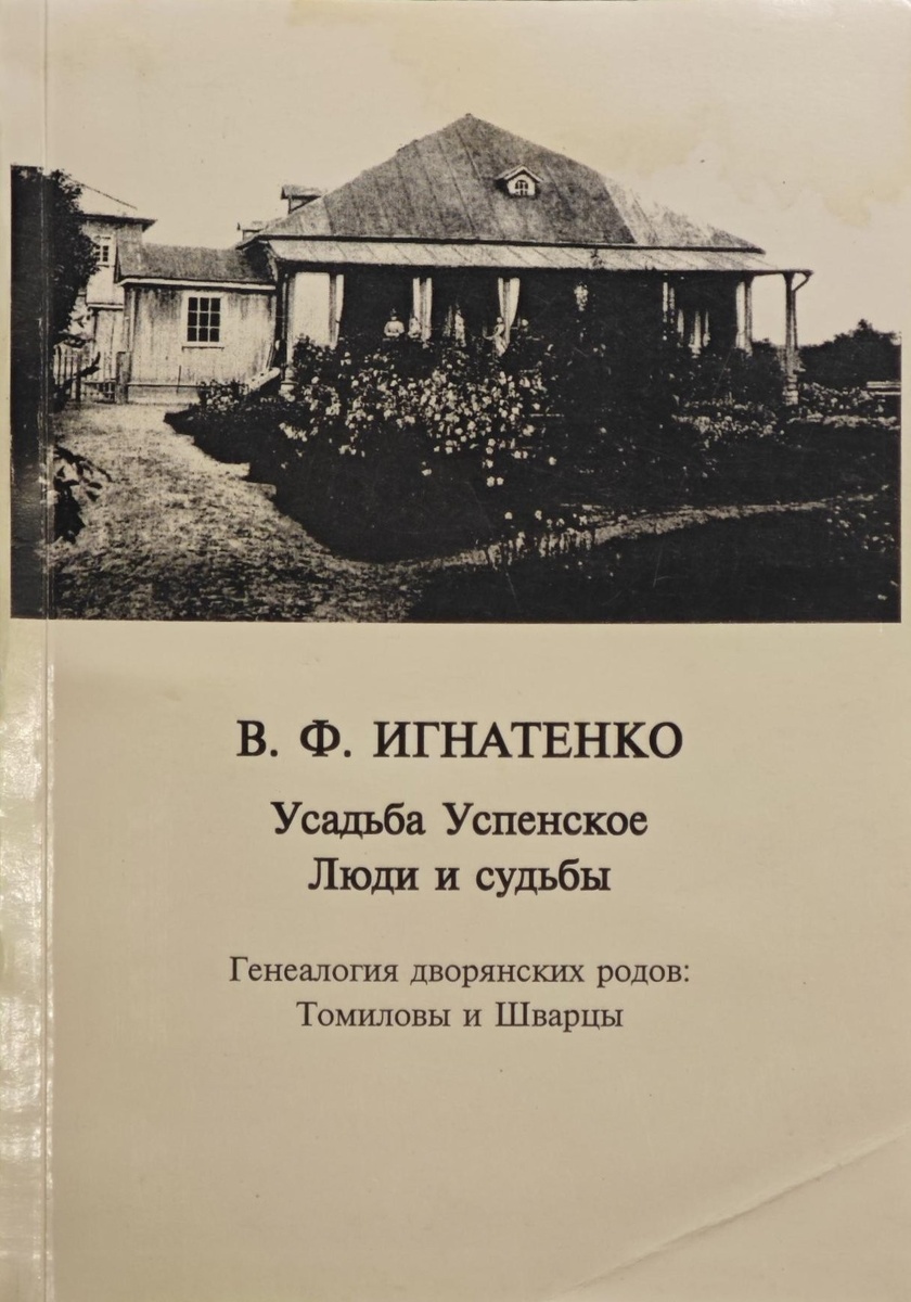 Игнатенко В.Ф.  Усадьба Успенское. Люди и судьбы. Генеалогии дворянских родов: Томиловы и Шварцы.  Старая Ладога — Санкт-Петербург, 2003