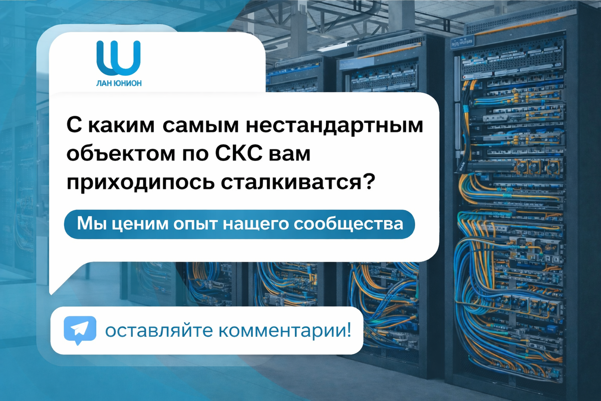  С каким самым нестандартным объектом по СКС вам приходилось сталкиваться?