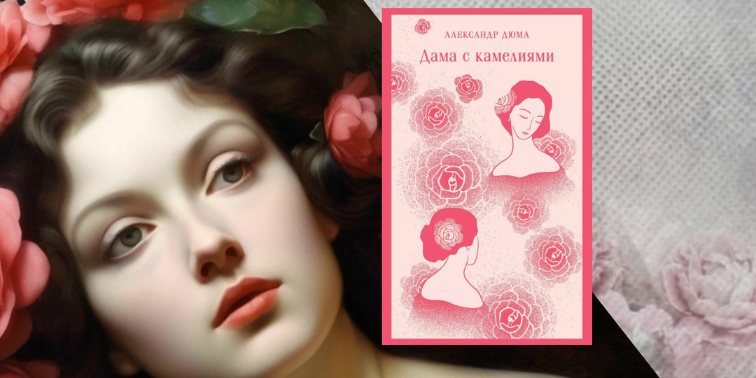 Отзыв на книгу "Дама с камелиями" от Елены Яковлевой