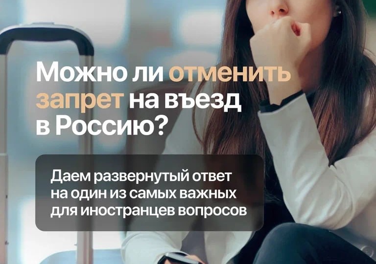 ❌ Можно ли отменить запрет на въезд в Россию