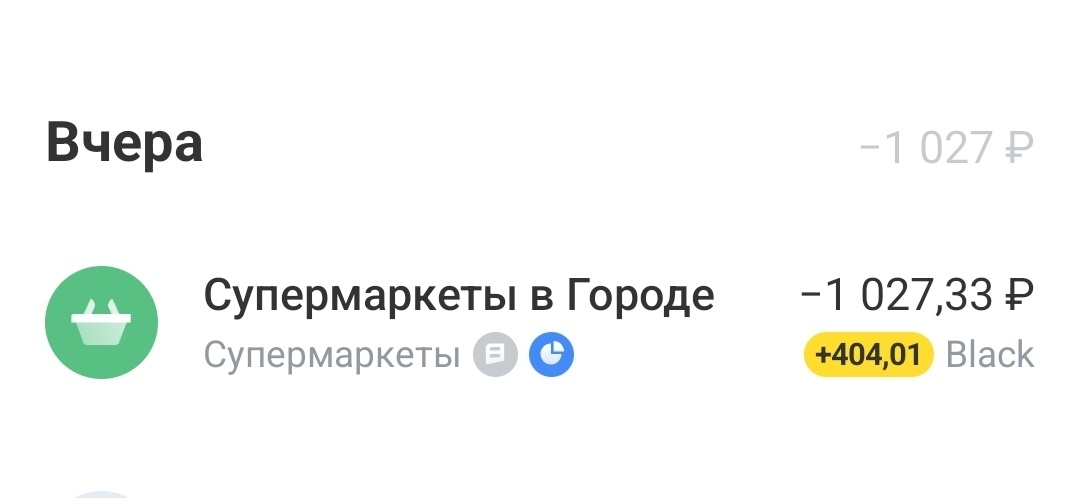 404 руб кэшбека вернется мне на карту с этого заказа