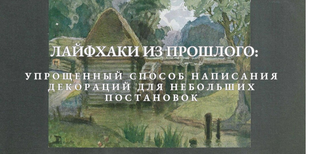 Лайфхаки из прошлого: упрощенный способ написания декораций для небольших постановок