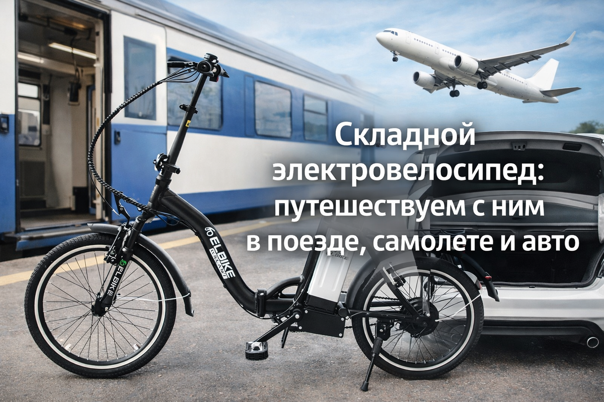 Компактный велосипед, который разгоняется до 25 км/ч. Ваш личный транспорт там, где заканчиваются дороги и начинаются вокзалы.