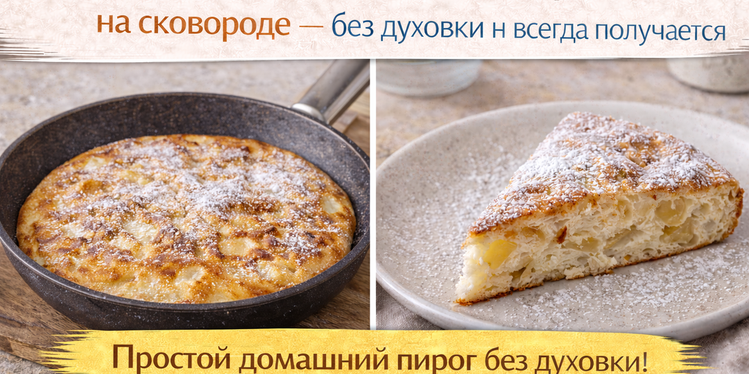 Пеку ленивый яблочный пирог на сковороде — без духовки и всегда получается