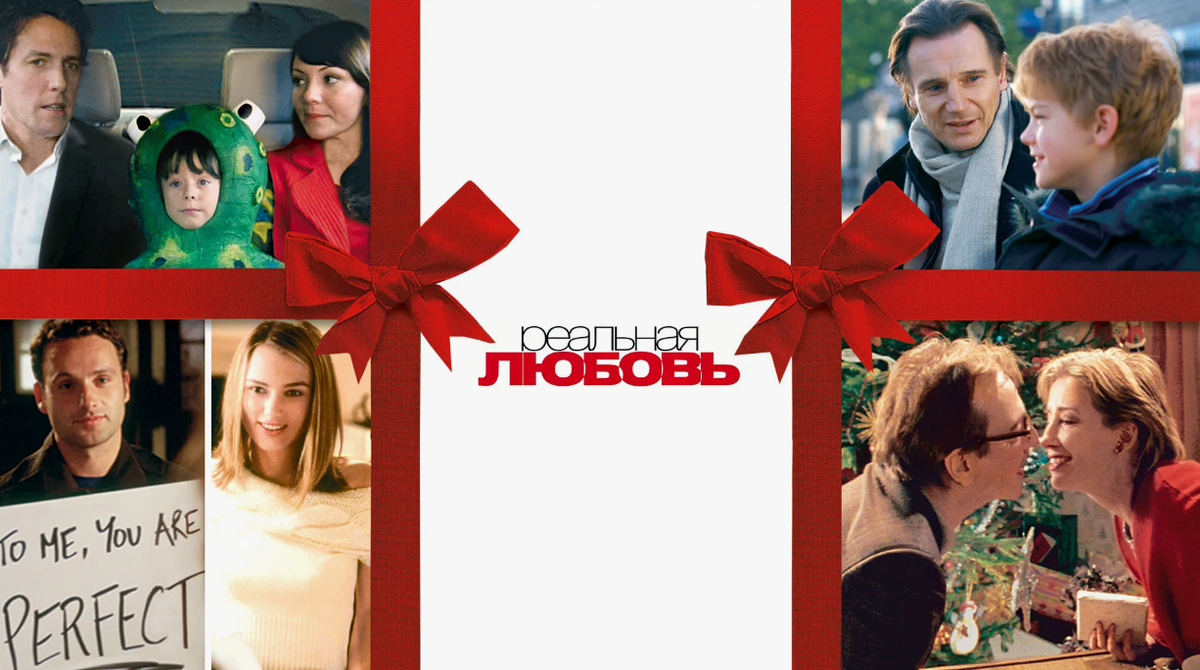 Официальный постер к фильму «Реальная любовь»