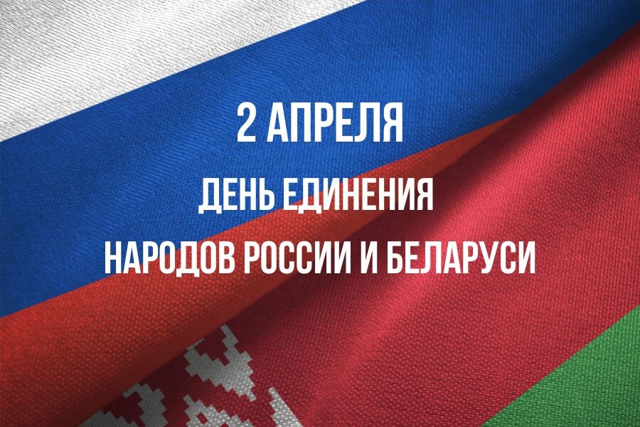 День единения народов Беларуси и России