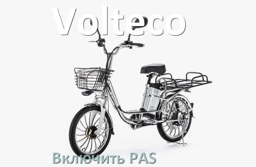 
Как на электровелосипеде Volteco включить датчик PAS и ассистента педалей
