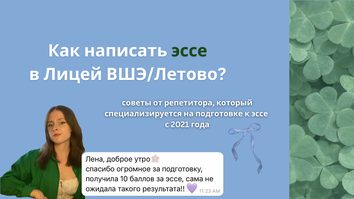 эссе в Лицей ВШЭ/Летово 