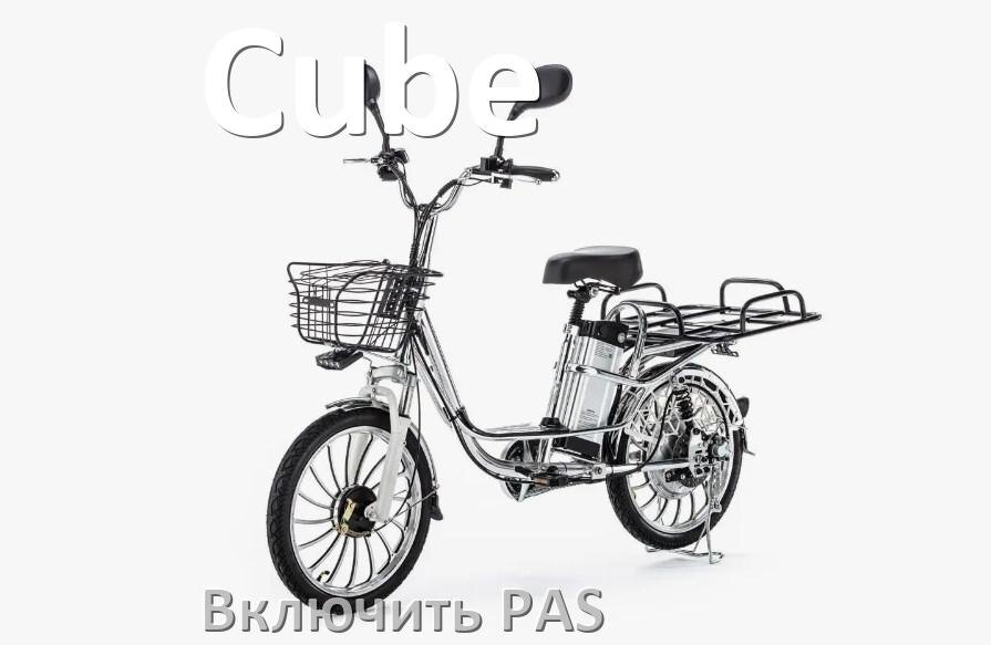 
Как на электровелосипеде Cube включить датчик PAS и ассистента педалей