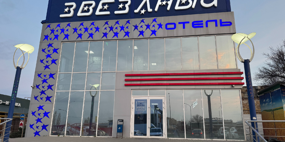 Отель «Звездный» в Каменске-Шахтинском на М4