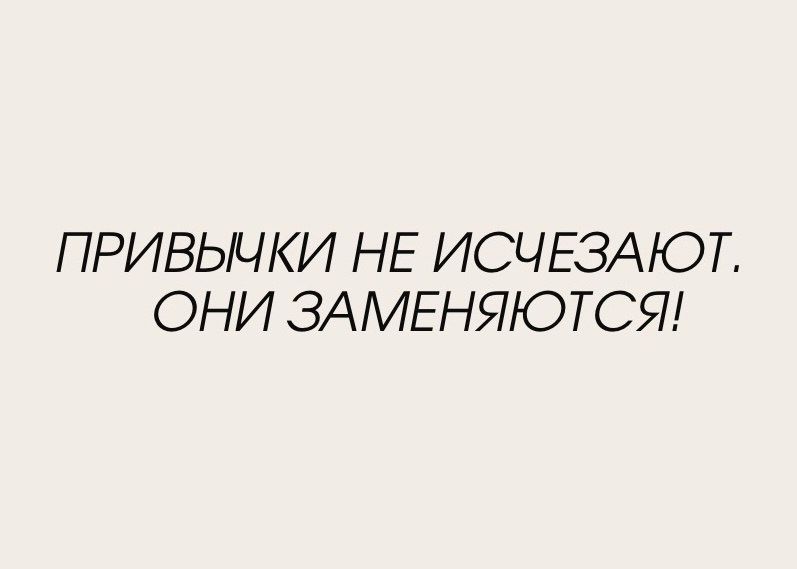 Цитата из книги «ВЛАСТЬ ПРИВЫЧКИ»