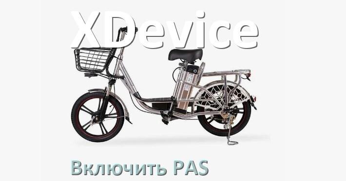 
Как на электровелосипеде XDevice включить датчик PAS и ассистента педалей