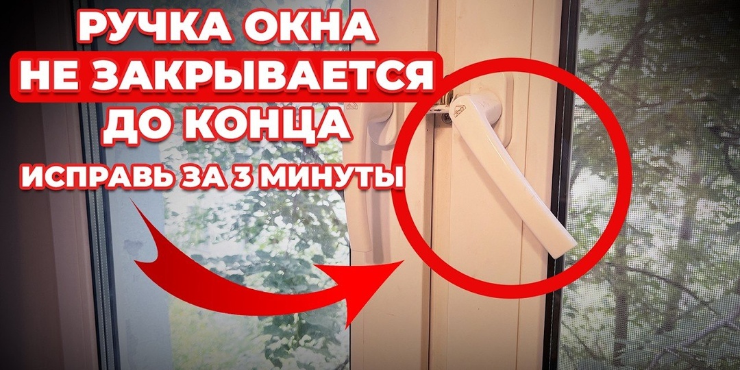 Как починить заклинившую ручку окна за 3 минуты