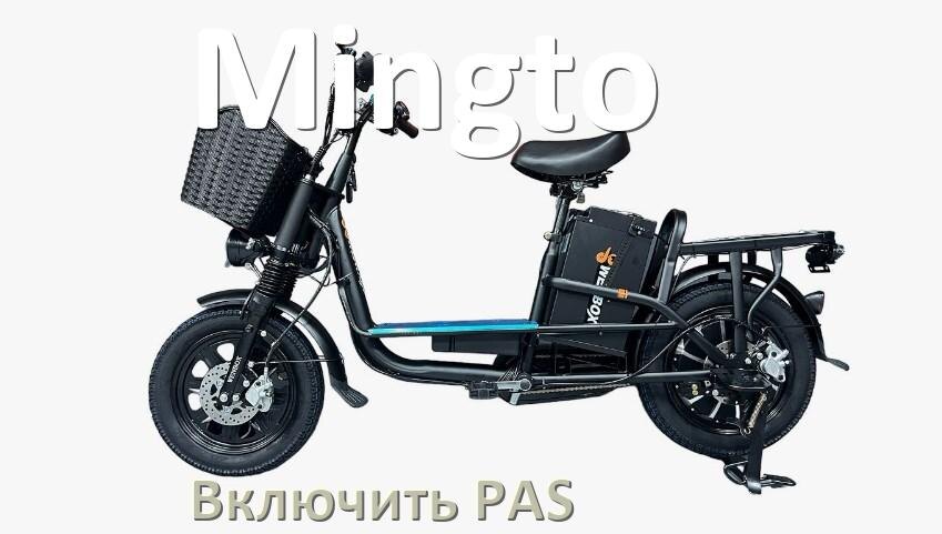 
Как на электровелосипеде Mingto включить датчик PAS и ассистента педалей