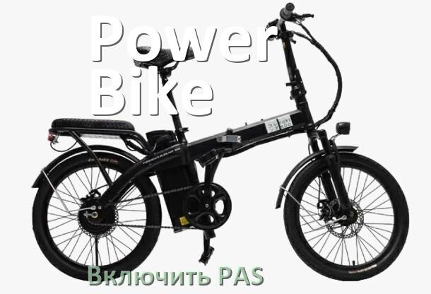 
Как на электровелосипеде Power Bike включить датчик PAS и ассистента педалей