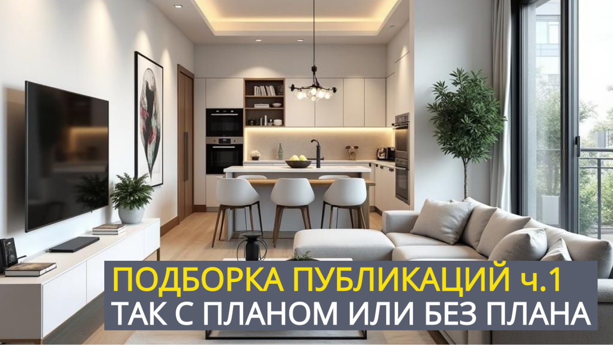 Подборка публикаций ч.1. Так с планом или без плана… «Эксперт по ремонту квартир – консультация».