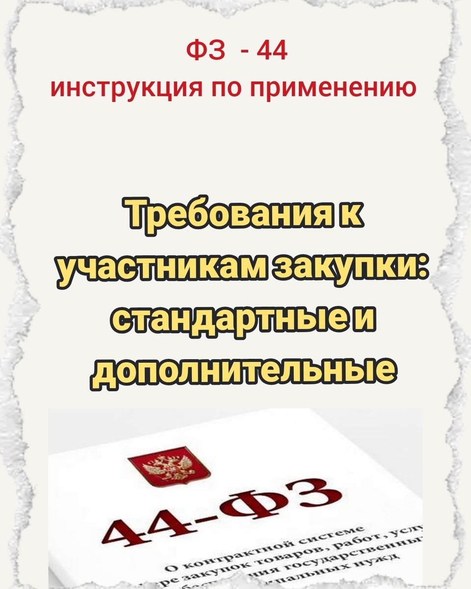 Требования к участникам закупки: стандартные и дополнительные

