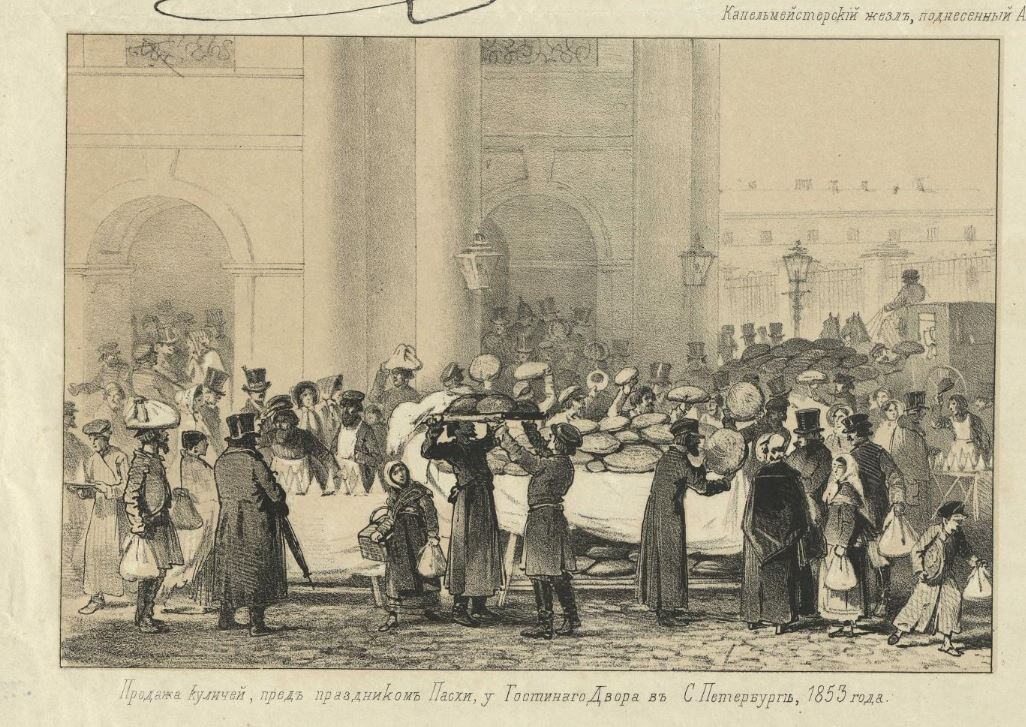 Литография В. Тимм, 1853 года. Обратите внимание на форму куличей - довольно низкие круглые ковриги. (Источник – Российская Государственная Библиотека (РГБ )