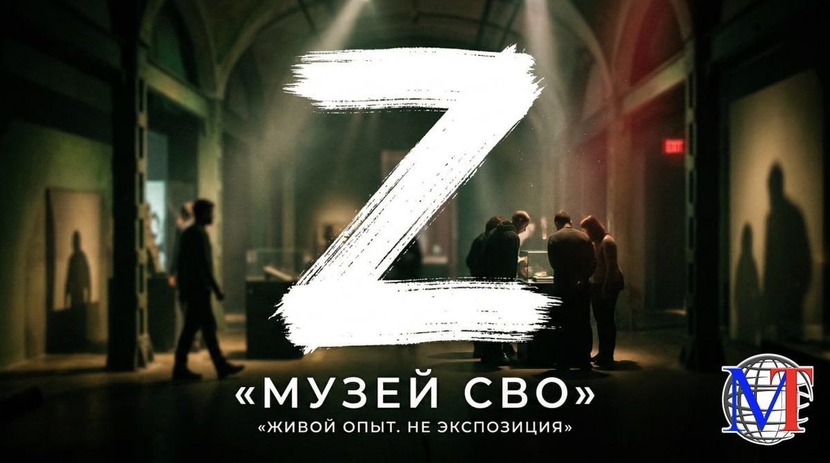 Музей СВО в Санкт-Петербурге.