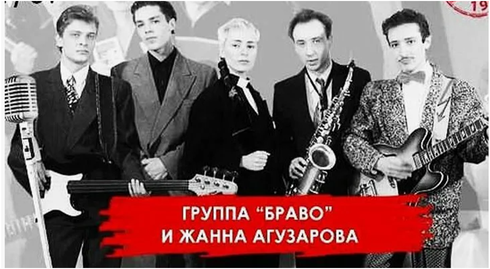 Группа  «Браво» и Жанна Агузарова