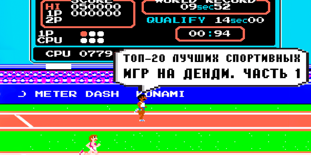 Топ-20 лучших спортивных игр на Денди. Часть 1: Гонки, Олимпиада, Бильярд