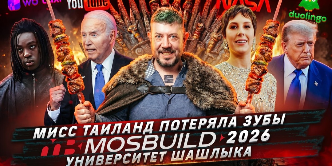 № 710 Мисс Таиланд потеряла зубы / MosBuild 2026 / Университет шашлыка