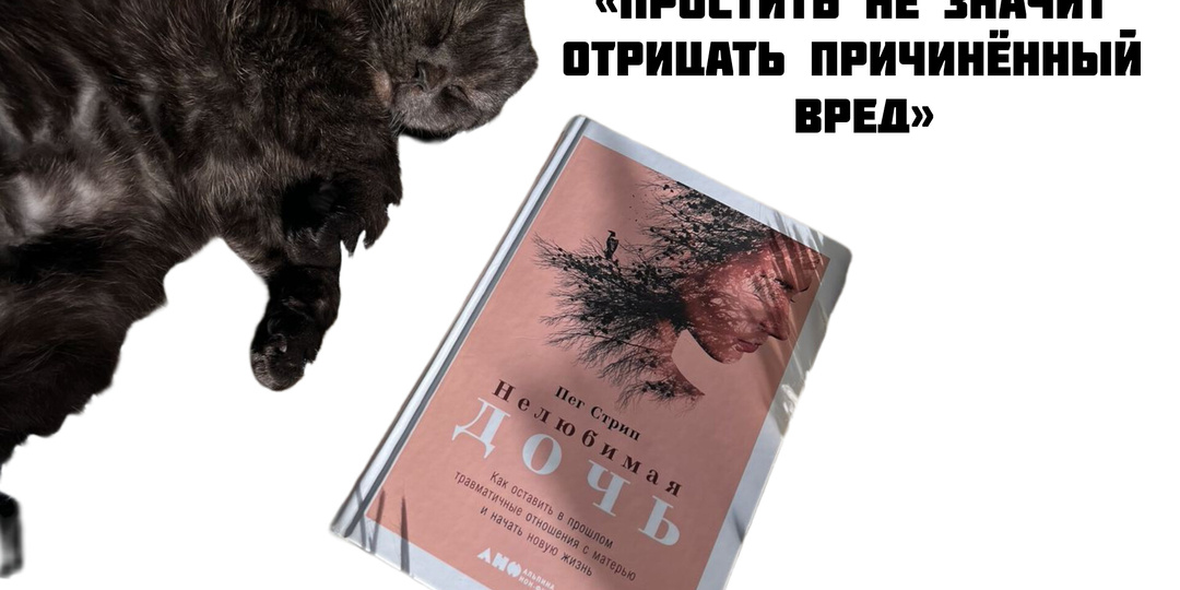 Книга для нелюбимых дочерей