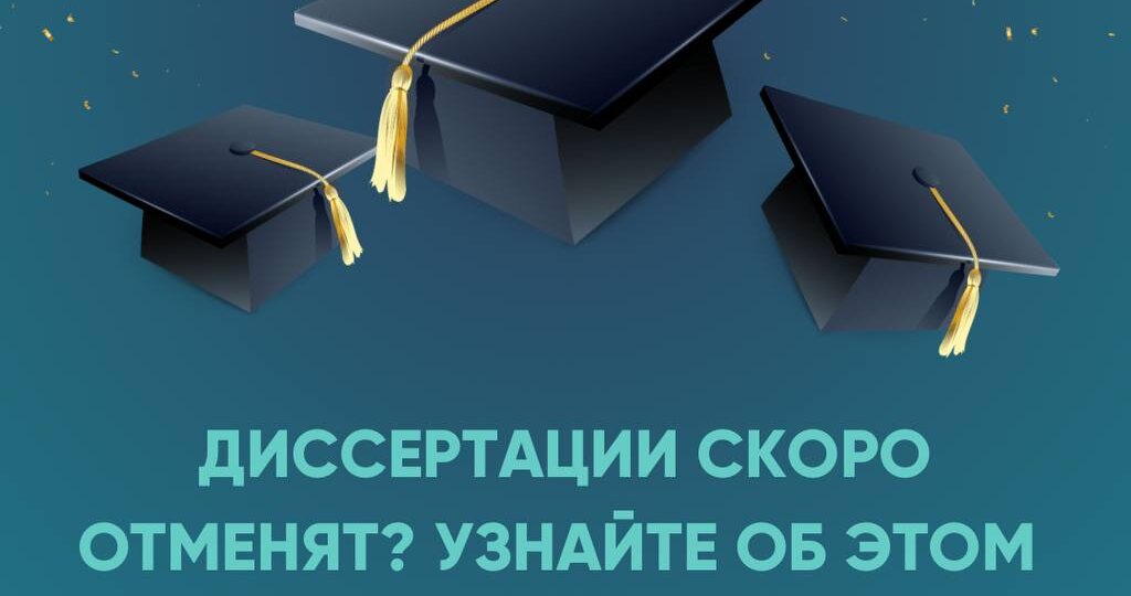 Диссертации скоро отменят? Узнайте об этом в прямом эфире 7 апреля