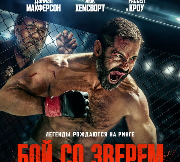 Вышел новый трейлер спортивной драмы «Бой со зверем» с Расселом Кроу