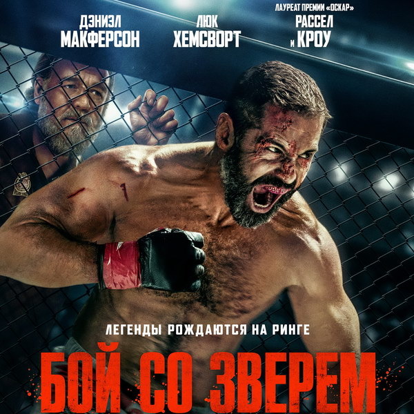     Вышел новый трейлер спортивной драмы «Бой со зверем» с Расселом Кроу