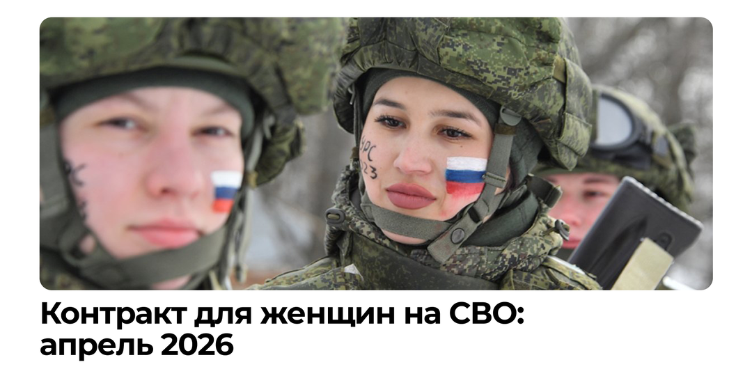 Контракт на СВО для женщин: апрель 2026 года