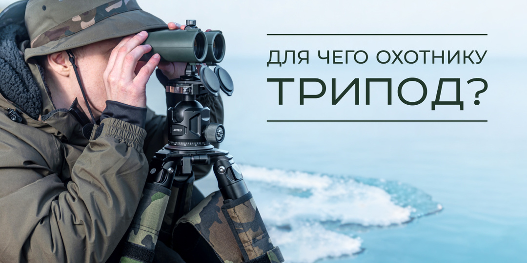 Для чего охотнику трипод?