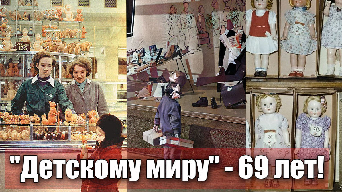 Что покупали детям в советском "Детском мире" в Москве