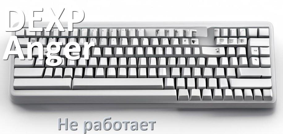 
Почему не работает клавиатура DEXP Anger TKL на компьютере и не печатает