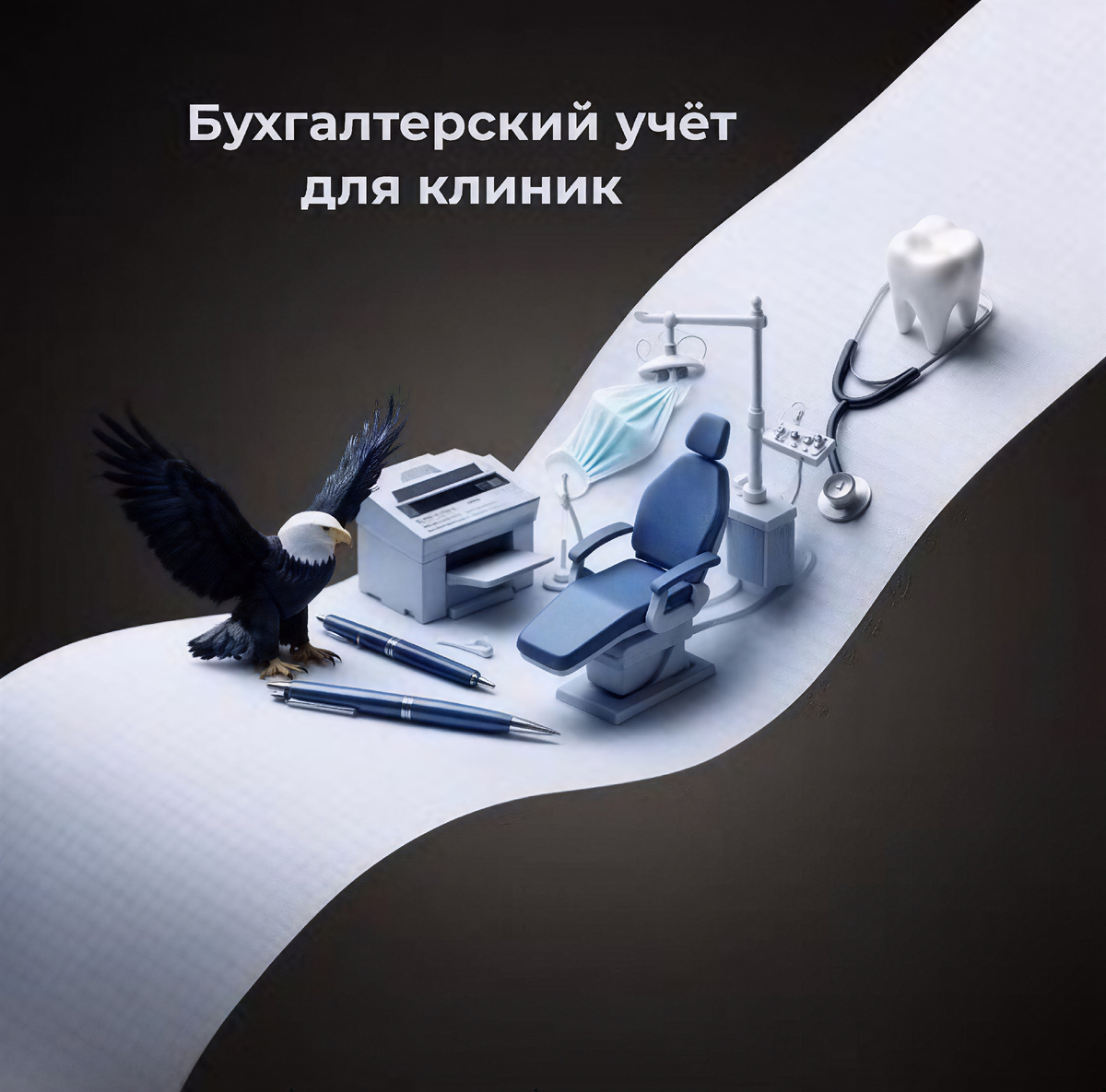 Бухгалтерия для клиник