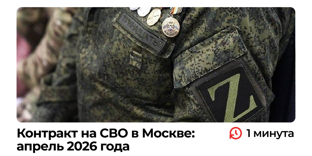 Контракт на СВО в Москве: условия на апрель 2026 года