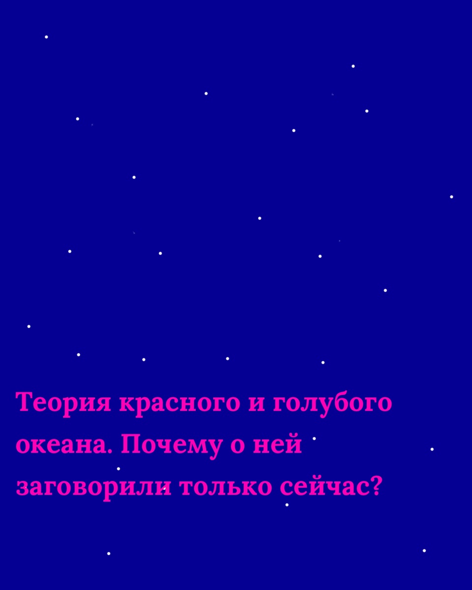 Теория красного и голубого океана