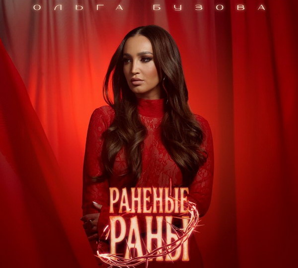 Ольга Бузова спела «Раненые раны» на стихи Михаила Гуцериева