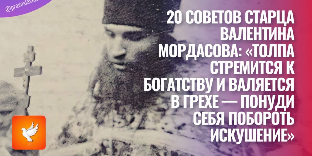 20 советов старца Валентина Мордасова: «Толпа стремится к богатству и валяется в грехе — понуди себя побороть искушение»