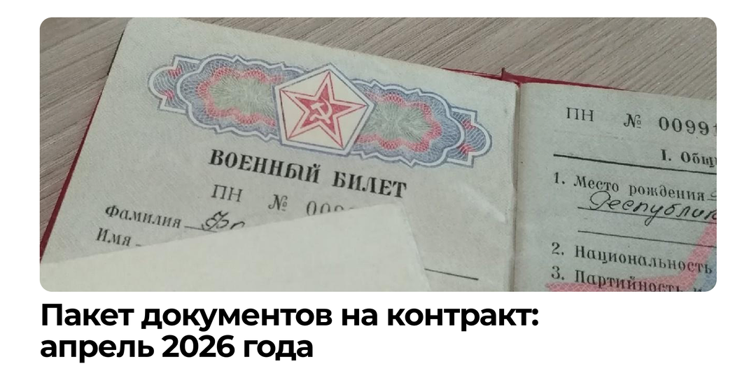 Пакет документов на СВО: что нужно подготовить кандидату