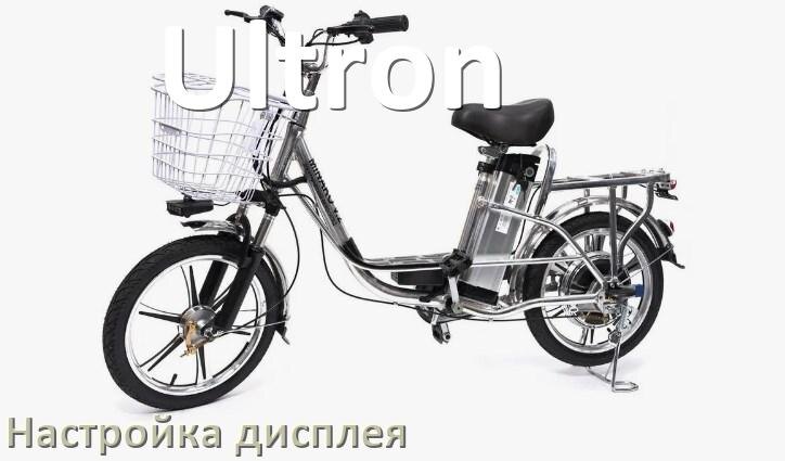 
Как на электровелосипеде Ultron настроить дисплей