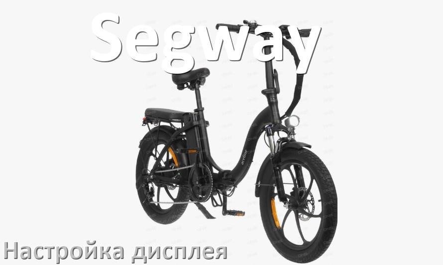 
Как на электровелосипеде Segway настроить дисплей