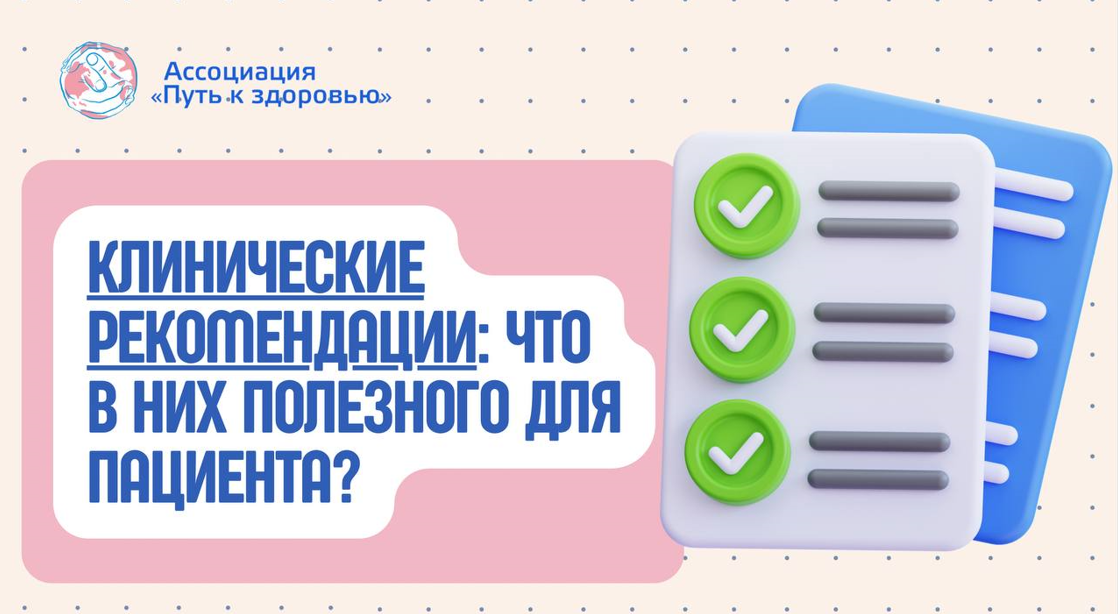 Клинические рекомендации (КР) — это официальные документы, в которых эксперты системно описывают диагностику, лечение и наблюдение при конкретных заболеваниях. Они основаны на научных данных и согласованных мнениях профильных специалистов. 





